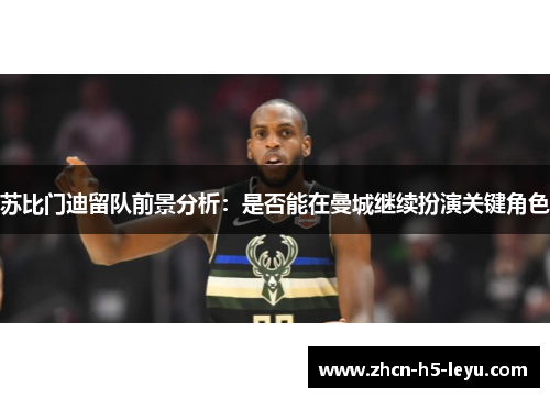 苏比门迪留队前景分析：是否能在曼城继续扮演关键角色