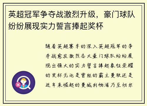 英超冠军争夺战激烈升级，豪门球队纷纷展现实力誓言捧起奖杯