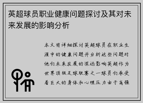 英超球员职业健康问题探讨及其对未来发展的影响分析