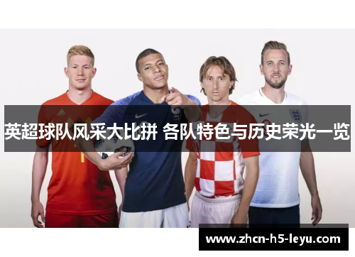 英超球队风采大比拼 各队特色与历史荣光一览