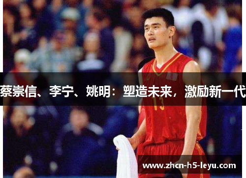 蔡崇信、李宁、姚明：塑造未来，激励新一代