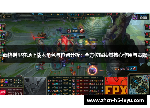 西格诺里在场上战术角色与位置分析:全方位解读其核心作用与贡献 西格诺里在场上战术角色与位置分析:全方位解读其核心作用与贡献