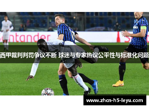 西甲裁判判罚争议不断 球迷与专家热议公平性与标准化问题