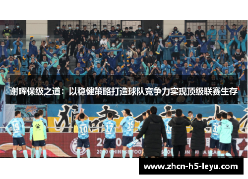 谢晖保级之道：以稳健策略打造球队竞争力实现顶级联赛生存