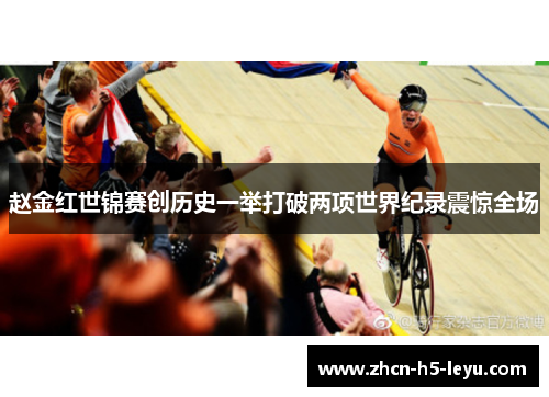 赵金红世锦赛创历史一举打破两项世界纪录震惊全场 赵金红世锦赛创历史一举打破两项世界纪录震惊全场