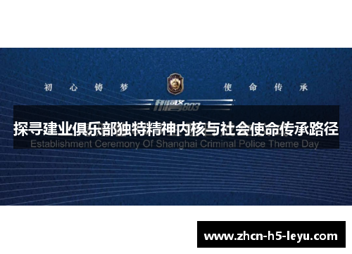 探寻建业俱乐部独特精神内核与社会使命传承路径 探寻建业俱乐部独特精神内核与社会使命传承路径