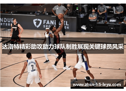 达洛特精彩助攻助力球队制胜展现关键球员风采