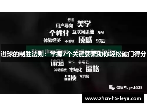 进球的制胜法则:掌握7个关键要素助你轻松破门得分 进球的制胜法则:掌握7个关键要素助你轻松破门得分