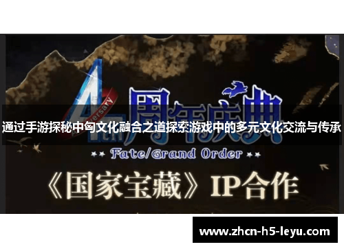 通过手游探秘中匈文化融合之道探索游戏中的多元文化交流与传承
