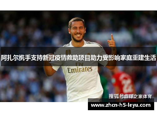 阿扎尔携手支持新冠疫情救助项目助力受影响家庭重建生活