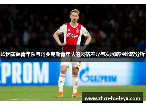 埃因霍温青年队与阿贾克斯青年队的风格差异与发展路径比较分析 埃因霍温青年队与阿贾克斯青年队的风格差异与发展路径比较分析