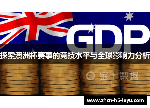 探索澳洲杯赛事的竞技水平与全球影响力分析 探索澳洲杯赛事的竞技水平与全球影响力分析