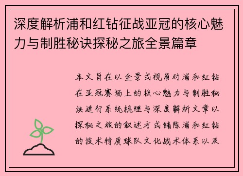 深度解析浦和红钻征战亚冠的核心魅力与制胜秘诀探秘之旅全景篇章