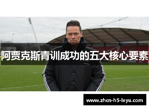 阿贾克斯青训成功的五大核心要素