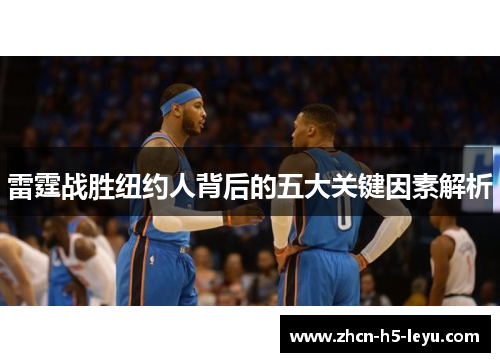雷霆战胜纽约人背后的五大关键因素解析