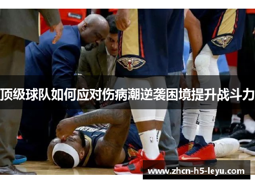 顶级球队如何应对伤病潮逆袭困境提升战斗力