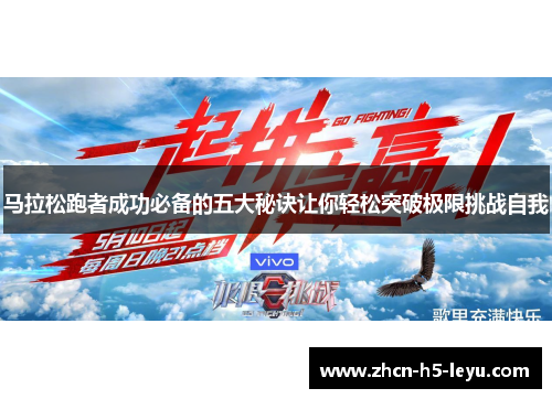 马拉松跑者成功必备的五大秘诀让你轻松突破极限挑战自我