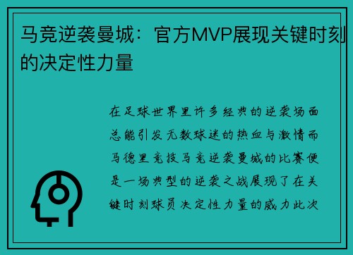 马竞逆袭曼城：官方MVP展现关键时刻的决定性力量