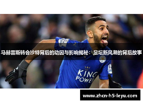 马赫雷斯转会沙特背后的动因与影响揭秘：足坛新风潮的背后故事