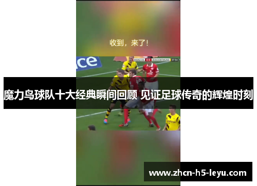 魔力鸟球队十大经典瞬间回顾 见证足球传奇的辉煌时刻