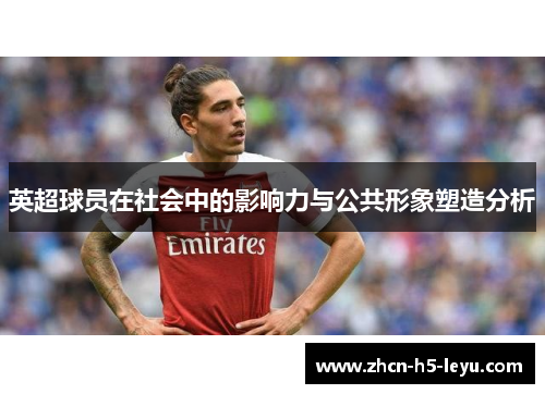英超球员在社会中的影响力与公共形象塑造分析