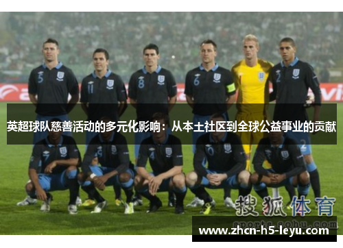 英超球队慈善活动的多元化影响:从本土社区到全球公益事业的贡献 英超球队慈善活动的多元化影响:从本土社区到全球公益事业的贡献