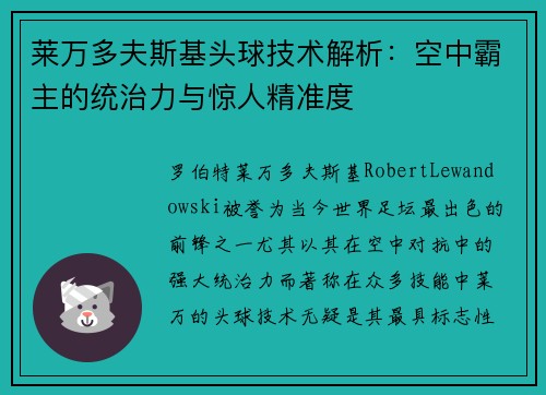 莱万多夫斯基头球技术解析:空中霸主的统治力与惊人精准度 莱万多夫斯基头球技术解析:空中霸主的统治力与惊人精准度