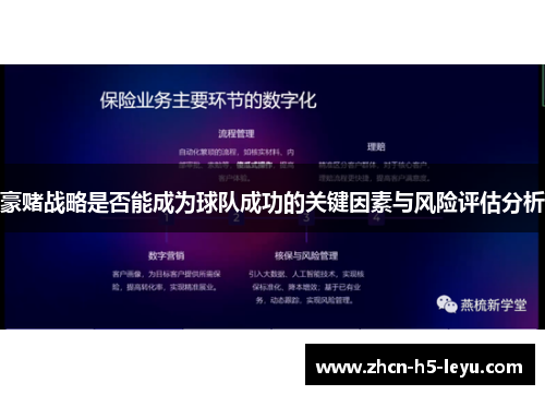 豪赌战略是否能成为球队成功的关键因素与风险评估分析 豪赌战略是否能成为球队成功的关键因素与风险评估分析