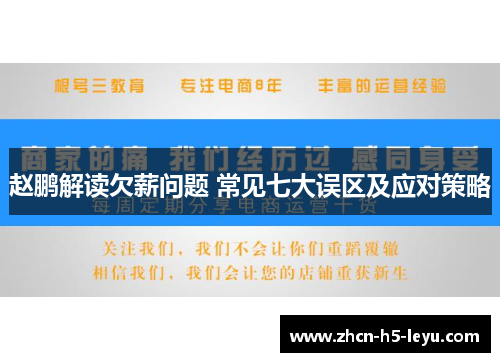 赵鹏解读欠薪问题 常见七大误区及应对策略 赵鹏解读欠薪问题 常见七大误区及应对策略