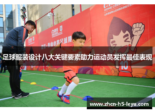 足球服装设计八大关键要素助力运动员发挥最佳表现 足球服装设计八大关键要素助力运动员发挥最佳表现