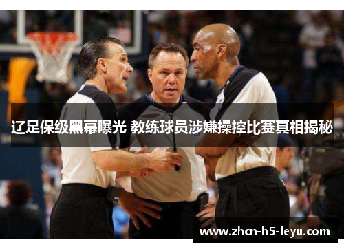 辽足保级黑幕曝光 教练球员涉嫌操控比赛真相揭秘 辽足保级黑幕曝光 教练球员涉嫌操控比赛真相揭秘