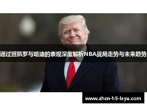 通过班凯罗与哈迪的表现深度解析NBA战局走势与未来趋势