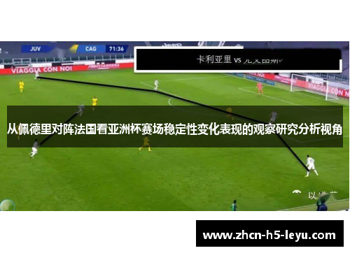 从佩德里对阵法国看亚洲杯赛场稳定性变化表现的观察研究分析视角