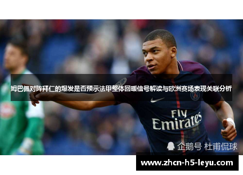 姆巴佩对阵拜仁的爆发是否预示法甲整体回暖信号解读与欧洲赛场表现关联分析 姆巴佩对阵拜仁的爆发是否预示法甲整体回暖信号解读与欧洲赛场表现关联分析