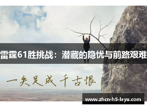 雷霆61胜挑战:潜藏的隐忧与前路艰难 雷霆61胜挑战:潜藏的隐忧与前路艰难