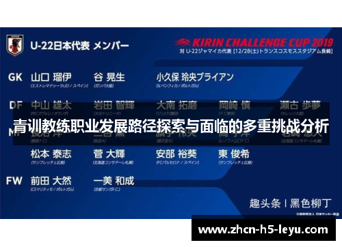 青训教练职业发展路径探索与面临的多重挑战分析 青训教练职业发展路径探索与面临的多重挑战分析