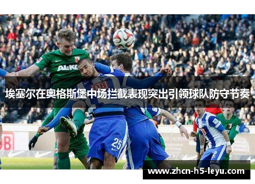 埃塞尔在奥格斯堡中场拦截表现突出引领球队防守节奏