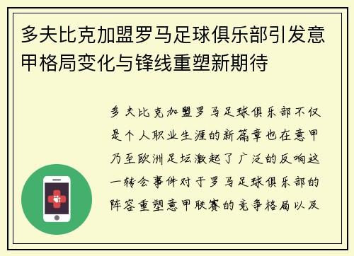 多夫比克加盟罗马足球俱乐部引发意甲格局变化与锋线重塑新期待 多夫比克加盟罗马足球俱乐部引发意甲格局变化与锋线重塑新期待