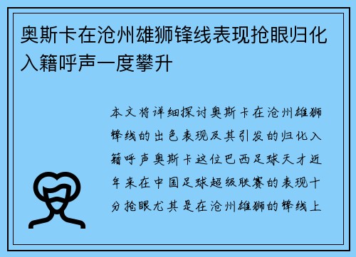奥斯卡在沧州雄狮锋线表现抢眼归化入籍呼声一度攀升 奥斯卡在沧州雄狮锋线表现抢眼归化入籍呼声一度攀升