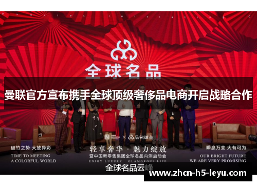 曼联官方宣布携手全球顶级奢侈品电商开启战略合作 曼联官方宣布携手全球顶级奢侈品电商开启战略合作