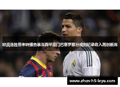 欧战连胜带来转播费暴涨西甲豪门巴塞罗那分成创纪录收入再创新高 欧战连胜带来转播费暴涨西甲豪门巴塞罗那分成创纪录收入再创新高