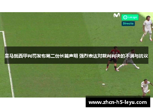 皇马就西甲判罚发布第二份长篇声明 强烈表达对裁判判决的不满与抗议 皇马就西甲判罚发布第二份长篇声明 强烈表达对裁判判决的不满与抗议