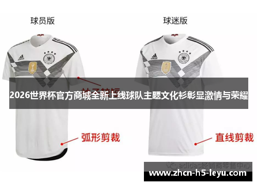 2026世界杯官方商城全新上线球队主题文化衫彰显激情与荣耀