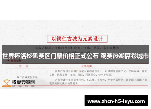 世界杯洛杉矶赛区门票价格正式公布 观赛热潮席卷城市
