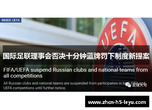 国际足联理事会否决十分钟蓝牌罚下制度新提案