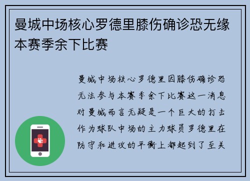 曼城中场核心罗德里膝伤确诊恐无缘本赛季余下比赛