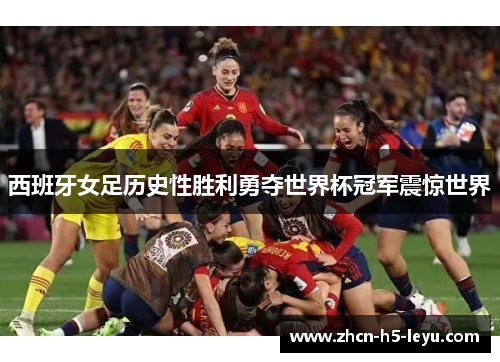 西班牙女足历史性胜利勇夺世界杯冠军震惊世界