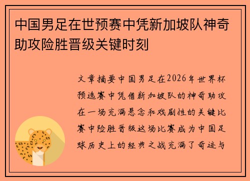 中国男足在世预赛中凭新加坡队神奇助攻险胜晋级关键时刻 中国男足在世预赛中凭新加坡队神奇助攻险胜晋级关键时刻