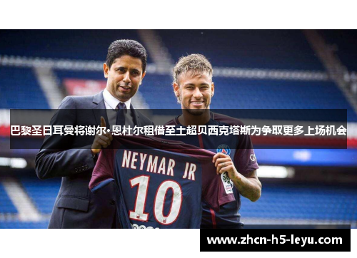 巴黎圣日耳曼将谢尔·恩杜尔租借至土超贝西克塔斯为争取更多上场机会 巴黎圣日耳曼将谢尔·恩杜尔租借至土超贝西克塔斯为争取更多上场机会