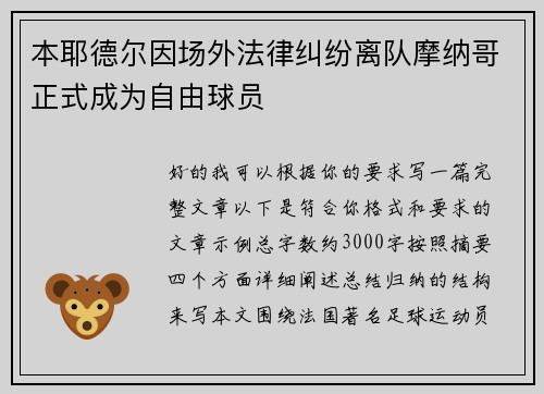 本耶德尔因场外法律纠纷离队摩纳哥正式成为自由球员